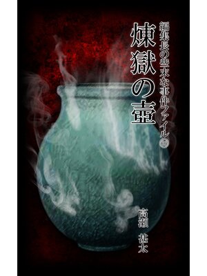 cover image of 編集長の些末な事件ファイル６６　煉獄の壺